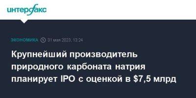 Крупнейший производитель природного карбоната натрия планирует IPO с оценкой в $7,5 млрд - smartmoney.one - Москва - Англия - Турция