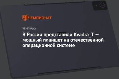 В России представили Kvadra_T — мощный планшет на отечественной операционной системе - championat.com - Россия - Московская обл.