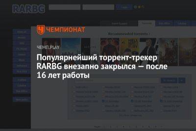 Популярнейший торрент-трекер RARBG внезапно закрылся — после 16 лет работы - championat.com - Болгария