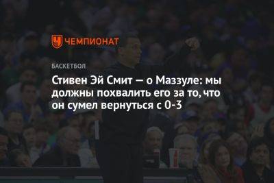 Эй Смит - Стивен Эй Смит — о Маззулле: мы должны похвалить его за то, что он сумел вернуться с 0-3 - championat.com - Бостон - Лос-Анджелес - Нью-Йорк