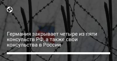 Германия закрывает четыре из пяти консульств РФ, а также свои консульства в России - liga.net - Москва - Россия - Украина - Санкт-Петербург - Екатеринбург - Новосибирск - Германия - Калининград