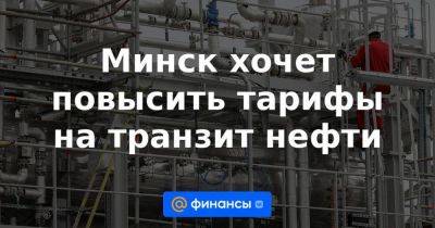 Минск хочет повысить тарифы на транзит нефти - smartmoney.one - Россия - Казахстан - Белоруссия - Германия - Польша - Минск