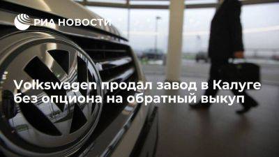 Альберт Каримов - Минпромторг: автозавод Volkswagen в Калуге был продан без опциона на обратный выкуп - smartmoney.one - Россия - Калуга