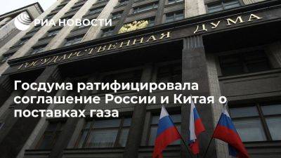 Михаил Мишустин - ГД ратифицировала соглашение России и Китая о поставках газа по дальневосточному маршруту - smartmoney.one - Россия - Китай - Монголия