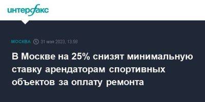 Сергей Собянин - В Москве на 25% снизят минимальную ставку арендаторам спортивных объектов за оплату ремонта - smartmoney.one - Москва - Россия