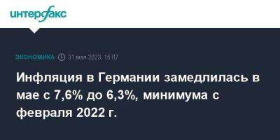 Инфляция в Германии замедлилась в мае с 7,6% до 6,3%, минимума с февраля 2022 г. - smartmoney.one - Москва - Германия - Франция