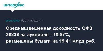 Средневзвешенная доходность ОФЗ 26238 на аукционе - 10,87%, размещены бумаги на 19,41 млрд руб. - smartmoney.one - Москва - Россия