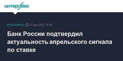 Алексей Заботкин - Банк России подтвердил актуальность апрельского сигнала по ставке - smartmoney.one - Москва - Россия