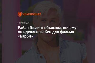 Кристофер Нолан - Райан Гослинг объяснил, почему он идеальный Кен для фильма «Барби» - championat.com - Россия