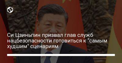 Си Цзиньпин - Си Цзиньпин призвал глав служб нацбезопасности готовиться к "самым худшим" сценариям - liga.net - Китай - Украина - Экология