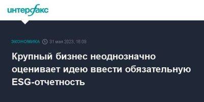 Владимир Путин - Крупный бизнес неоднозначно оценивает идею ввести обязательную ESG-отчетность - smartmoney.one - Москва - Россия - Украина