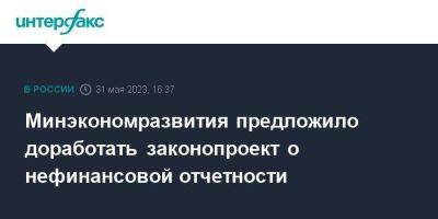 Владимир Путин - Максим Решетников - Минэкономразвития предложило доработать законопроект о нефинансовой отчетности - smartmoney.one - Москва - Россия