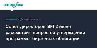 Совет директоров SFI 2 июня рассмотрит вопрос об утверждении программы биржевых облигаций - smartmoney.one - Москва