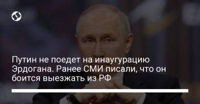 Владимир Путин - Реджеп Тайип Эрдоган - Вячеслав Володин - Юрий Ушаков - Путин не поедет на инаугурацию Эрдогана. Ранее СМИ писали, что он боится выезжать из РФ - liga.net - Москва - Россия - Украина - Турция - Гаага