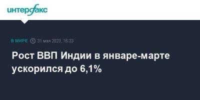 Рост ВВП Индии в январе-марте ускорился до 6,1% - smartmoney.one - Москва - Индия