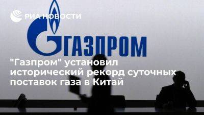 "Газпром" установил исторический рекорд суточных поставок газа в Китай по "Силе Сибири" - smartmoney.one - Россия - Китай