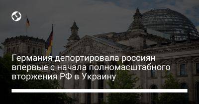 Германия депортировала россиян впервые с начала полномасштабного вторжения РФ в Украину - liga.net - Россия - Украина - Германия - Сербия - земля Бавария