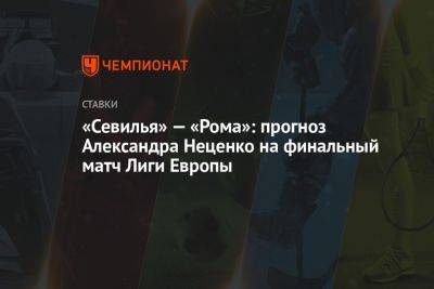 Александр Неценко - Карим Бензема - «Севилья» — «Рома»: прогноз Александра Неценко на финальный матч Лиги Европы - championat.com - Россия - Италия - Испания - Саудовская Аравия - Рим