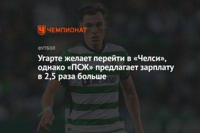 Угарте желает перейти в «Челси», однако «ПСЖ» предлагает зарплату в 2,5 раза больше - championat.com - Англия