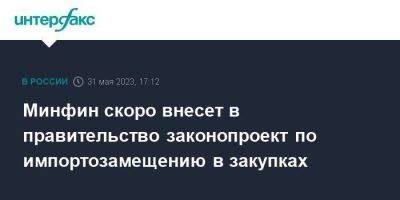 Минфин скоро внесет в правительство законопроект по импортозамещению в закупках - smartmoney.one - Москва - Россия