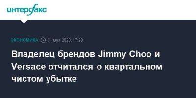 Jimmy Choo - Michael Kors - Владелец брендов Jimmy Choo и Versace отчитался о квартальном чистом убытке - smartmoney.one - Москва - США