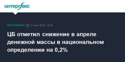 ЦБ отметил снижение в апреле денежной массы в национальном определении на 0,2% - smartmoney.one - Москва - Россия