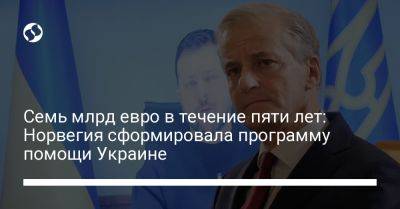 Йенс Столтенберг - Семь млрд евро в течение пяти лет: Норвегия сформировала программу помощи Украине - liga.net - Норвегия - Украина - Киев - Осло