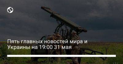 Владимир Путин - Си Цзиньпин - Анджей Дуда - Пять главных новостей мира и Украины на 19:00 31 мая - liga.net - Москва - Россия - Китай - Украина - Германия - Польша - Хорватия - Латвия - Гаага - Югославия