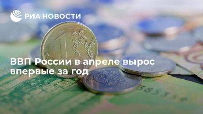 Максим Решетников - МЭР: ВВП России в апреле вырос впервые за год на 3,3 процента - smartmoney.one - Россия