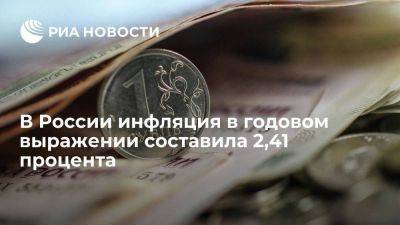 Минэкономразвития: инфляция в годовом выражении на 29 мая составила 2,41 процента - smartmoney.one - Россия