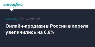Онлайн-продажи в России в апреле увеличились на 0,6% - smartmoney.one - Москва - Россия - Wildberries