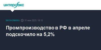 Промпроизводство в РФ в апреле подскочило на 5,2% - smartmoney.one - Москва - Россия