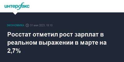 Росстат отметил рост зарплат в реальном выражении в марте на 2,7% - smartmoney.one - Москва - Россия