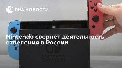 Nintendo of Europe заявила, что свернет деятельность российского отделения - smartmoney.one - Россия