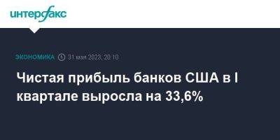 Чистая прибыль банков США в I квартале выросла на 33,6% - smartmoney.one - Москва - США