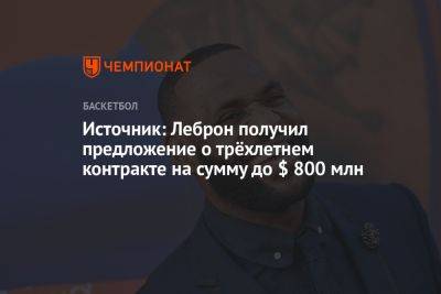 Источник: Леброн получил предложение о трёхлетнем контракте на сумму до $ 800 млн - championat.com - Китай - Лос-Анджелес