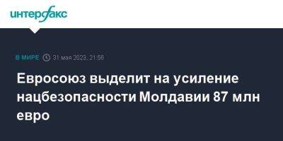 Жозеп Боррель - Евросоюз выделит на усиление нацбезопасности Молдавии 87 млн евро - smartmoney.one - Москва - Молдавия - Кишинев
