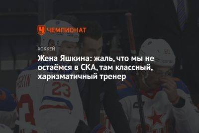 Роман Ротенберг - Дмитрий Яшкин - Жена Яшкина: жаль, что мы не остаёмся в СКА, там классный, харизматичный тренер - championat.com