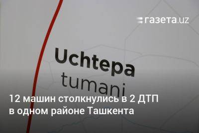 12 машин столкнулись в 2 ДТП в одном районе Ташкента - gazeta.uz - Узбекистан - Ташкент