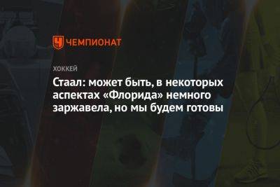 Стаал: может быть, в некоторых аспектах «Флорида» немного заржавела, но мы будем готовы - championat.com - шт.Флорида