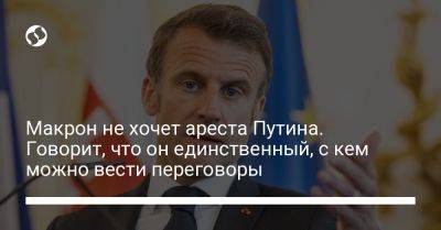 Владимир Путин - Эмманюэль Макрон - Макрон не хочет ареста Путина. Говорит, что он единственный, с кем можно вести переговоры - liga.net - Москва - Россия - Украина - Франция - Словакия - Гаага