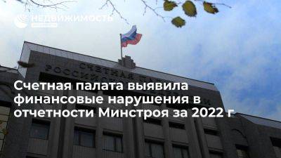 Счетная палата РФ выявила финансовые нарушения в отчетности Минстроя России за 2022 год - smartmoney.one - Москва - Россия - Крым