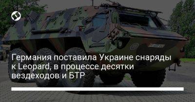 Германия поставила Украине снаряды к Leopard, в процессе десятки вездеходов и БТР - liga.net - Москва - Россия - Украина - Германия