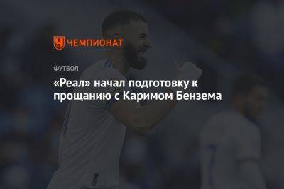 Карим Бензема - «Реал» начал подготовку к прощанию с Каримом Бензема - championat.com - Египет - Саудовская Аравия - Мадрид - Греция