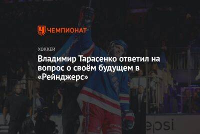 Владимир Тарасенко - Владимир Тарасенко ответил на вопрос о своём будущем в «Рейнджерс» - championat.com - Россия - Нью-Йорк - шт.Нью-Джерси