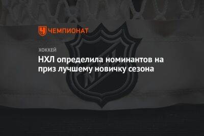 Кирилл Капризов - НХЛ определила номинантов на приз лучшему новичку сезона - championat.com - шт. Миннесота