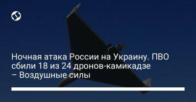 Ночная атака России на Украину. ПВО сбили 18 из 24 дронов-камикадзе – Воздушные силы - liga.net - Россия - Украина - Брянская обл.