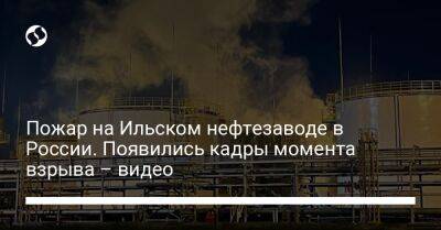 Пожар на Ильском нефтезаводе в России. Появились кадры момента взрыва – видео - liga.net - Россия - Украина - Севастополь