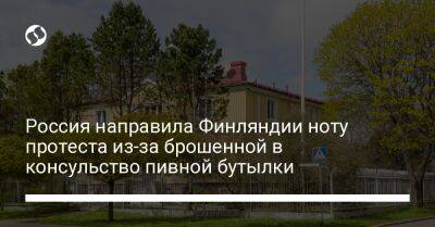 Россия направила Финляндии ноту протеста из-за брошенной в консульство пивной бутылки - liga.net - Россия - Украина - Швеция - Финляндия