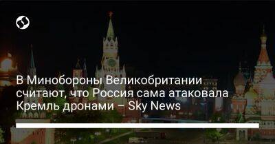 Владимир Путин - В Минобороны Великобритании считают, что Россия сама атаковала Кремль дронами – Sky News - liga.net - Россия - Украина - Англия